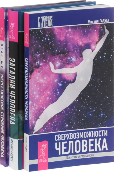 Обложка книги Энергетическое строение человека. Загадки человека.  Сверхвозможности человека, Михаил Радуга, Леон Шу