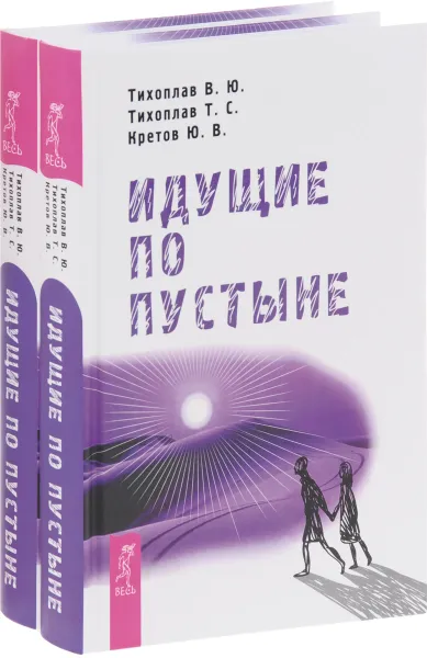 Обложка книги Идущие по пустыне (комплект из 2 книг), В. Ю. Тихоплав, Т. С. Тихоплав, Ю. В. Кретов