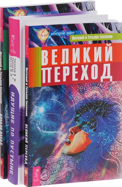 Обложка книги Великий переход. Идущие по пустыне. Начало начал (комплект из 3 книг), В. Ю. Тихоплав, Т. С. Тихоплав, Ю. В. Кретов