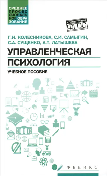 Обложка книги Управленческая психология, Г. И. Колесникова, С. И. Самыгин, С. А. Сущенко, А. Т. Латышева