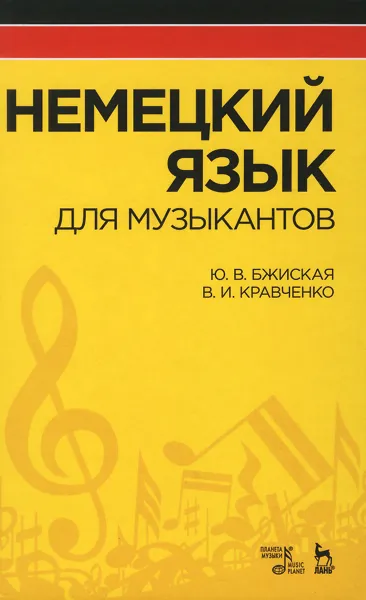 Обложка книги Немецкий язык для музыкантов, Ю. В. Бжиская, В. И. Кравченко