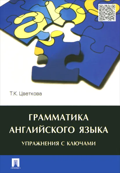 Обложка книги Грамматика английского языка. Упражнения с ключами. Учебное пособие, Т. К. Цветкова