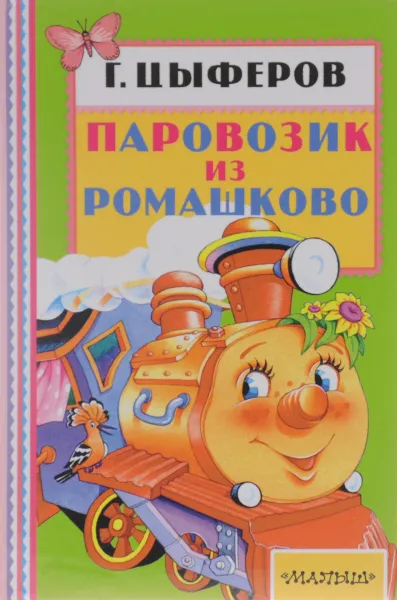 Обложка книги Паровозик из Ромашково, Г. Цыферов