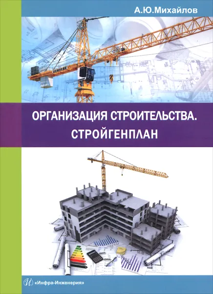 Обложка книги Организация строительства. Стройгенплан, А. Ю. Михайлов
