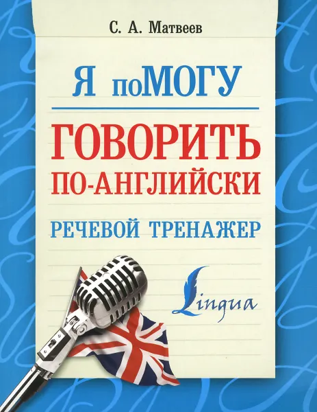 Обложка книги Я помогу говорить по-английски. Речевой тренажер, С. А. Матвеев