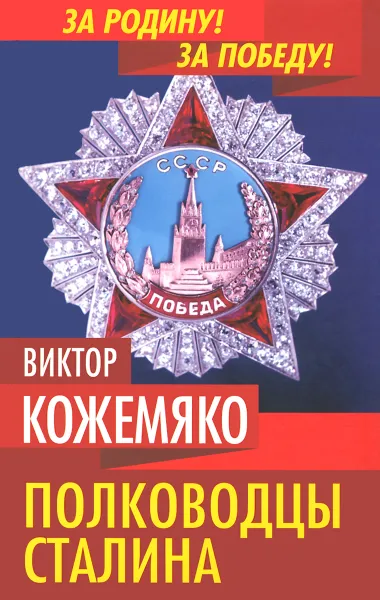 Обложка книги Полководцы Сталина, Виктор Кожемяко