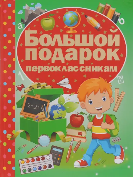 Обложка книги Большой подарок первоклассникам, И. Ю. Никитенко