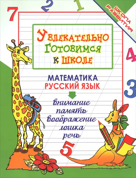 Обложка книги Увлекательно готовимся к школе, О. В. Завязкин