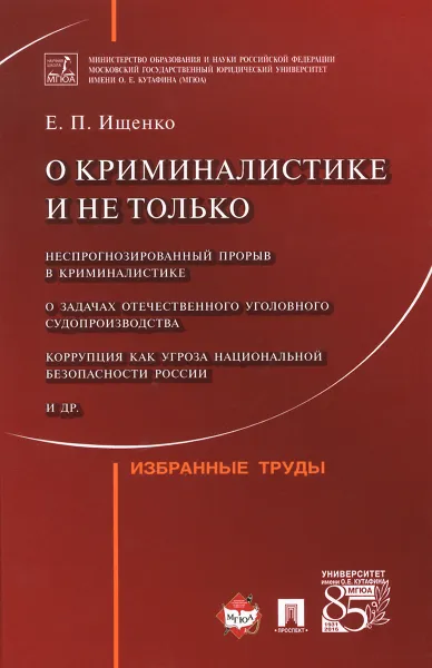 Обложка книги О криминалистике и не только, Е. П. Ищенко