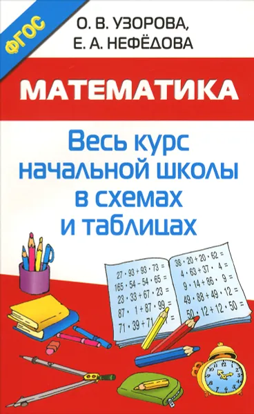 Обложка книги Математика. Весь курс начальной школы в схемах и таблицах. Учебное пособие, О. В. Узорова, Е. А. Нефёдова