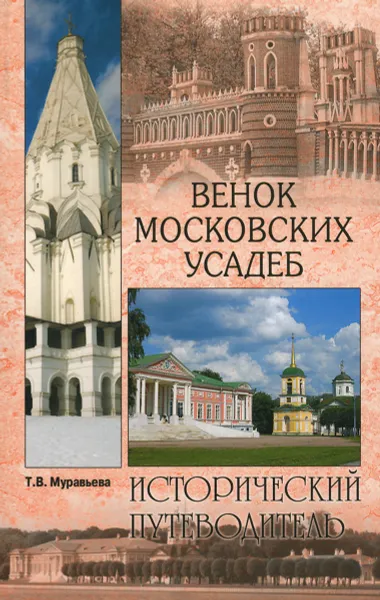 Обложка книги Венок московских усадеб, Т. В. Муравьева