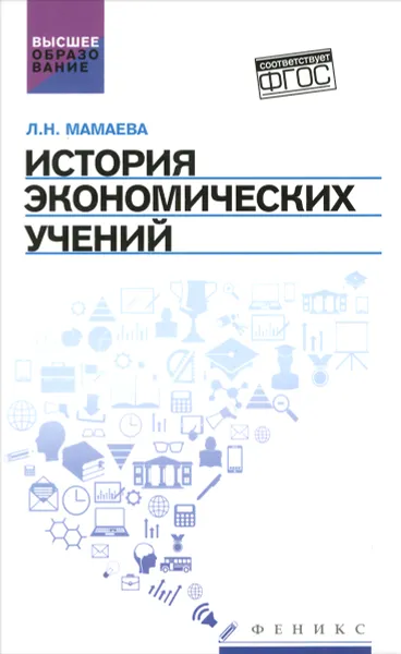 Обложка книги История экономических учений. Учебное пособие, Л. Н. Мамаева