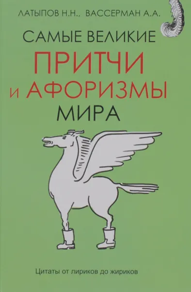 Обложка книги Самые великие притчи и афоризмы, А. А. Вассерман, Н. Н. Латыпов