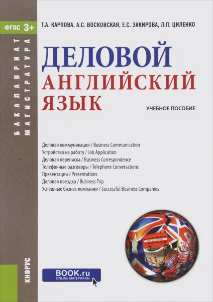 Обложка книги Деловой английский язык. Учебное пособие, Т. А. Карпова, А. С. Восковская, Е. С. Закирова, Л. П. Циленко