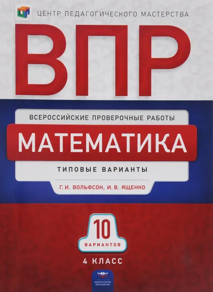 Обложка книги Математика. 4 класс. ВПР. Типовые варианты. 10 вариантов, Г. И. Вольфсон, И. В. Ященко