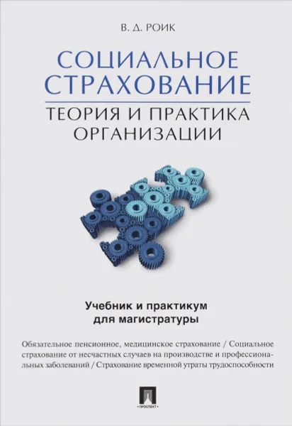 Обложка книги Социальное страхование. Теория и практика организации. Учебник, В. Д. Роик