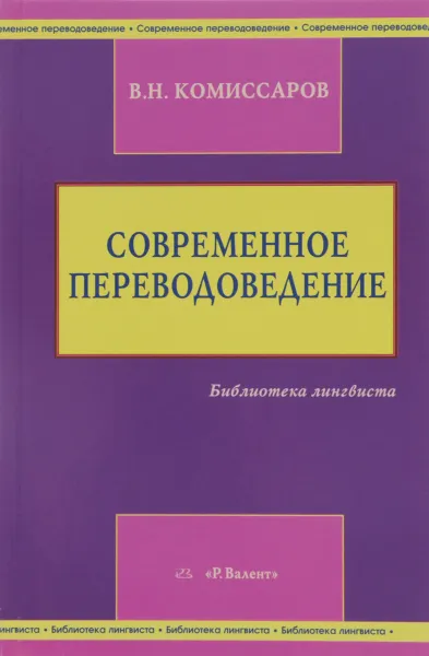 Обложка книги Современное переводоведение, В. Н. Комиссаров