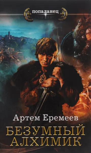 Обложка книги Безумный алхимик, Артем Еремеев