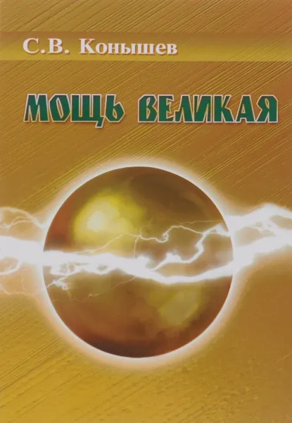 Обложка книги Мощь великая, С. В. Конышев