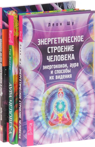 Обложка книги Аура человека. Наука и возрождение магии космоса. Энергетическое строение человека (комплект из 3 книг), Тэд Эндрюс, Эрвин Ласло, Леон Шу