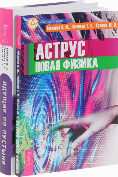 Обложка книги Аструс. Идущие по пустыне (комплект из 2 книг), В. Ю. Тихоплав, Т. С. Тихоплав, Ю. В. Кретов