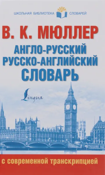 Обложка книги Англо-русский. Русско-английский словарь с современной транскрипцией, В. К. Мюллер