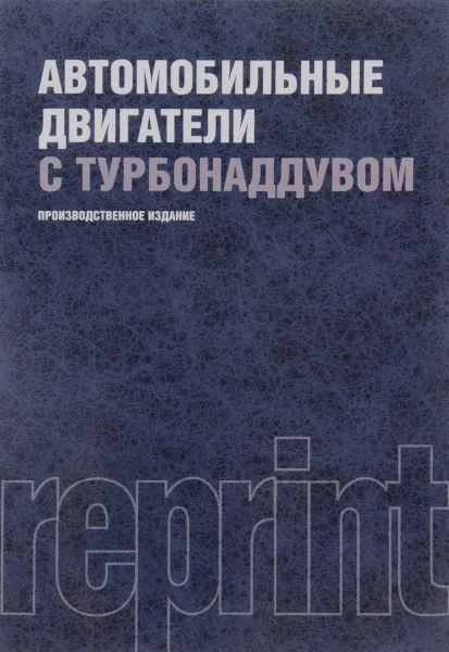 Обложка книги Автомобильные двигатели с турбонаддувом, Н. Ханин,Э. Аболтин,Б. Лямцев,Е. Зайченко,Л. Аршинов