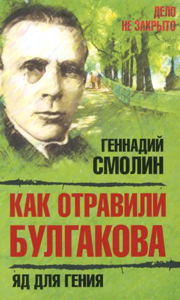 Обложка книги Как отравили Булгакова. Яд для гения, Геннадий Смолин