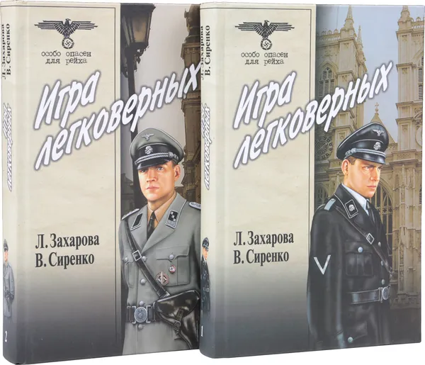 Обложка книги Игра легковерных (комплект из 2 томов), Захарова Л., Сиренко В.