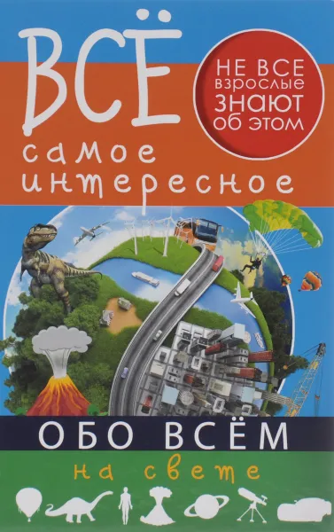 Обложка книги Все самое интересное обо всем на свете, Д. В. Кошевар