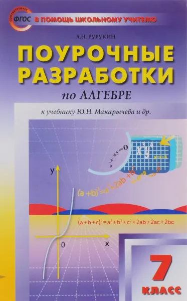 Обложка книги Алгебра. 7 класс. Поурочные разработки к учебнику Ю. Н. Макарычева и др., А. Н. Рурукин