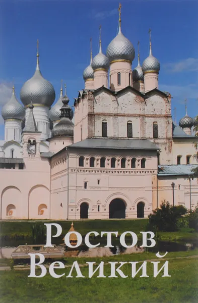 Обложка книги Ростов Великий. Путеводитель, Е. И. Крестьянинова, Г. А. Никитина