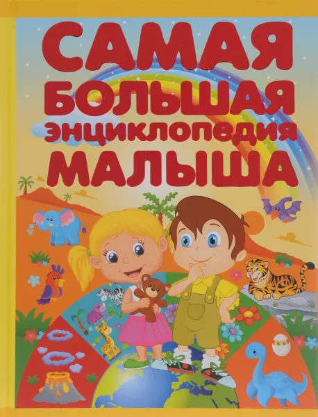 Обложка книги Самая большая энциклопедия малыша, И. Ю. Никитенко, Е. О. Хомич