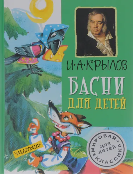 Обложка книги И. А. Крылов. Басни для детей, И. А. Крылов