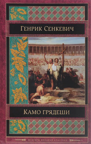 Обложка книги Камо грядеши, Генрик Сенкевич