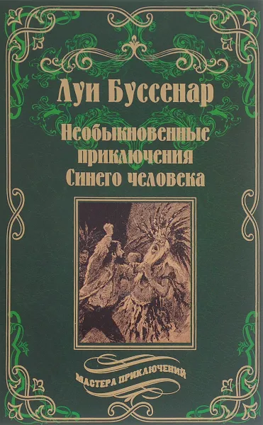 Обложка книги Необыкновенные приключения Синего человека, Буссенар Луи