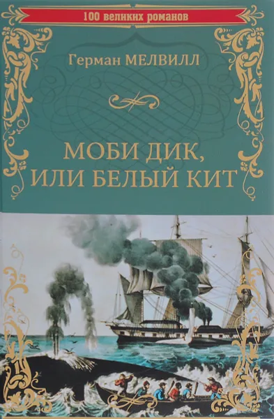 Обложка книги Моби Дик, или Белый Кит, Герман Мелвилл