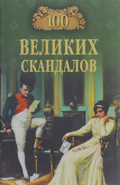 Обложка книги 100 великих скадалов, С. Ю. Нечаев