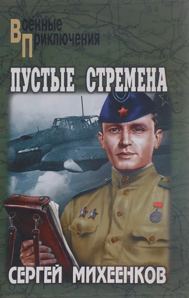 Обложка книги Пустые стремена, Сергей Михеенков