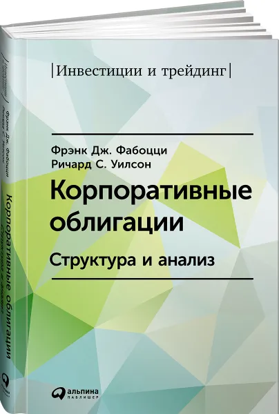 Обложка книги Корпоративные облигации. Структура и анализ, Фрэнк Дж. Фабоцци, Ричард С. Уилсон