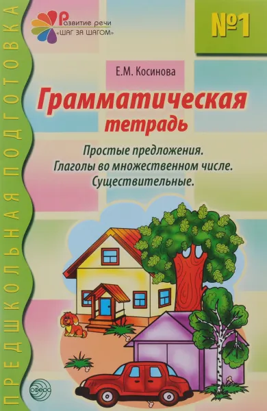 Обложка книги Грамматическая тетрадь №1. Простые предложения. Глаголы во множественном числе. Существительные, Е. М. Косинова