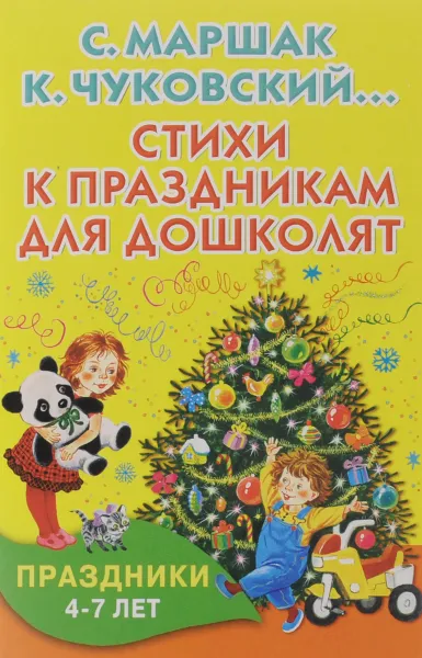 Обложка книги Стихи к праздникам для дошколят. 4-7 лет, Маршак Самуил Яковлевич; Михалков Сергей Владимирович