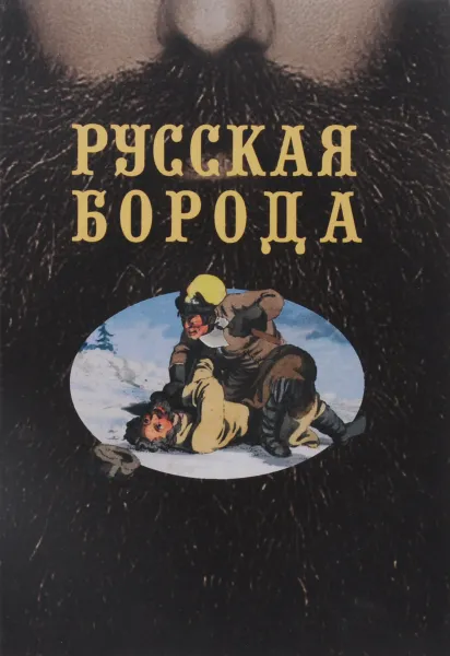 Обложка книги Русская борода, Г. Есипов, В. Михневич, А. Фаресов