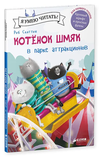 Обложка книги Котенок Шмяк в парке аттракционов, Роб Скоттон