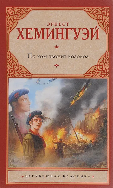 Обложка книги По ком звонит колокол, Эрнест Хемингуэй