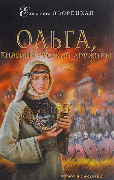 Обложка книги Ольга, княгиня русской дружины, Дворецкая Елизавета Алексеевна