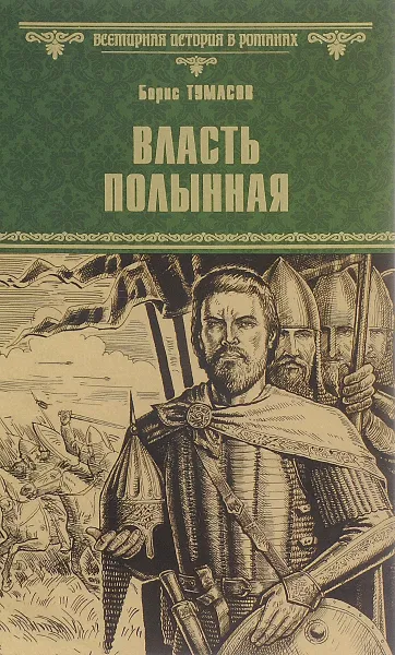 Обложка книги Власть полынная, Борис Тумасов