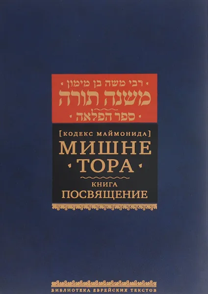 Обложка книги Мишне Тора (Кодекс Маймонида). Книга 