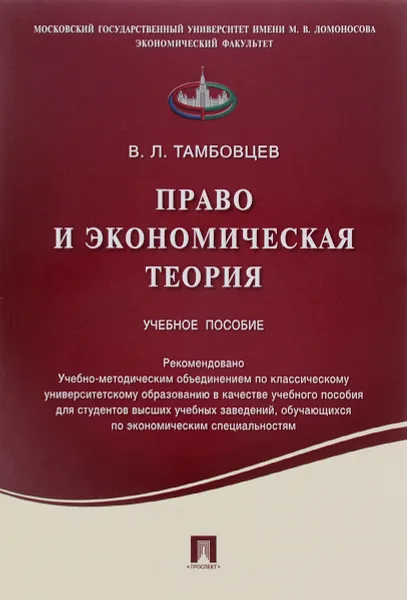 Обложка книги Право и экономическая теория. Учебное пособие, В. Л. Тамбовцев