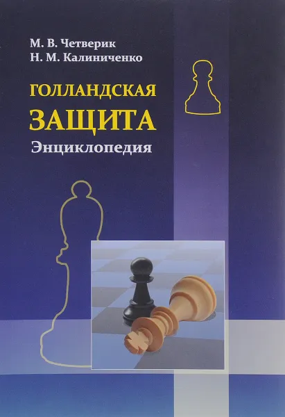 Обложка книги Голландская защита, М. В. Четверик, Н. М. Калиниченко
